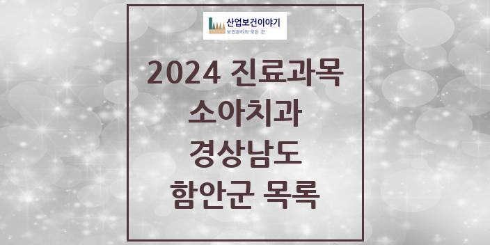 2024 경상남도 함안군 소아 치과의원, 치과병원 모음(24년 4월)