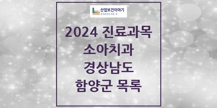 2024 경상남도 함양군 소아 치과의원, 치과병원 모음(24년 4월)