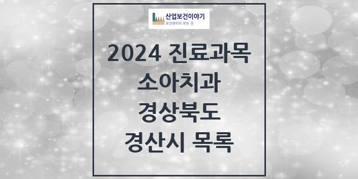 2024 경상북도 경산시 소아 치과의원, 치과병원 모음(24년 4월)