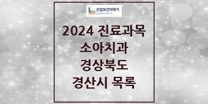 2024 경산시 소아치과 모음 52곳 | 경상북도 추천 리스트