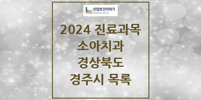 2024 경상북도 경주시 소아 치과의원, 치과병원 모음(24년 4월)