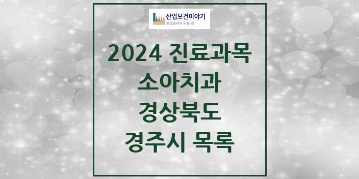 2024 경상북도 경주시 소아 치과의원, 치과병원 모음(24년 4월)