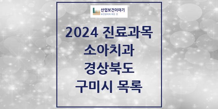 2024 경상북도 구미시 소아 치과의원, 치과병원 모음(24년 4월)
