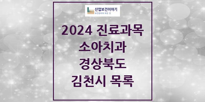 2024 경상북도 김천시 소아 치과의원, 치과병원 모음(24년 4월)