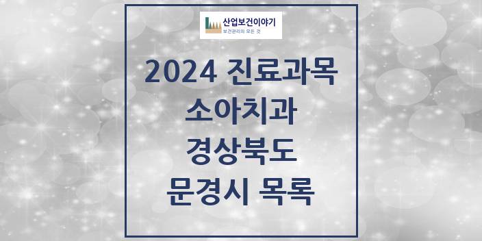 2024 경상북도 문경시 소아 치과의원, 치과병원 모음(24년 4월)