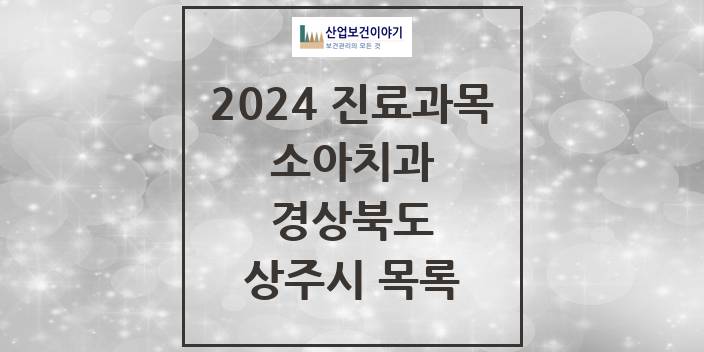 2024 경상북도 상주시 소아 치과의원, 치과병원 모음(24년 4월)