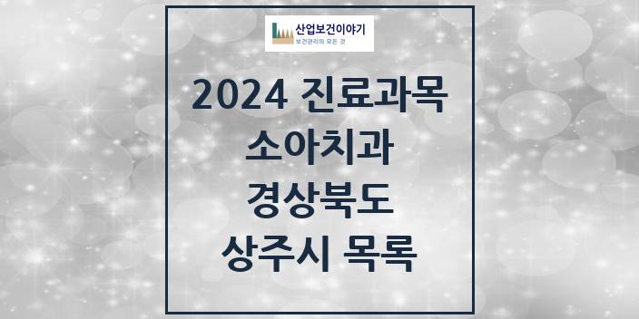 2024 상주시 소아치과 모음 16곳 | 경상북도 추천 리스트