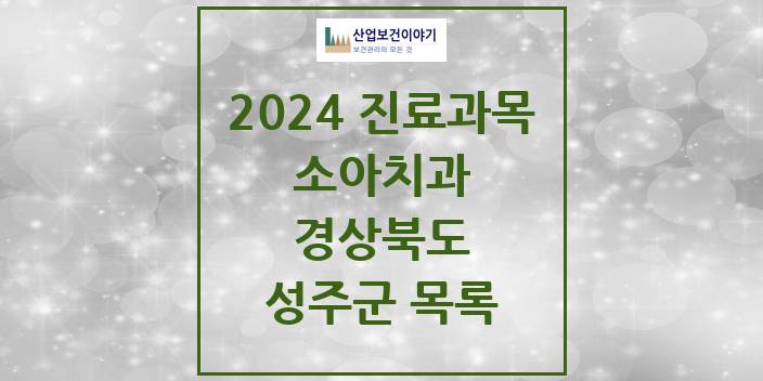 2024 경상북도 성주군 소아 치과의원, 치과병원 모음(24년 4월)
