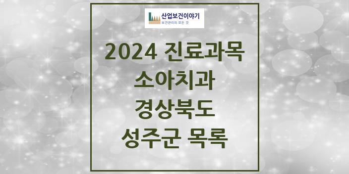 2024 성주군 소아치과 모음 3곳 | 경상북도 추천 리스트