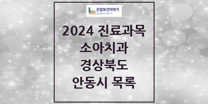 2024 경상북도 안동시 소아 치과의원, 치과병원 모음(24년 4월)
