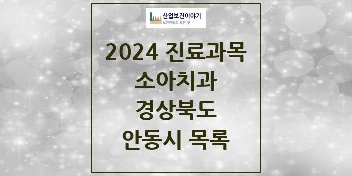 2024 안동시 소아치과 모음 10곳 | 경상북도 추천 리스트