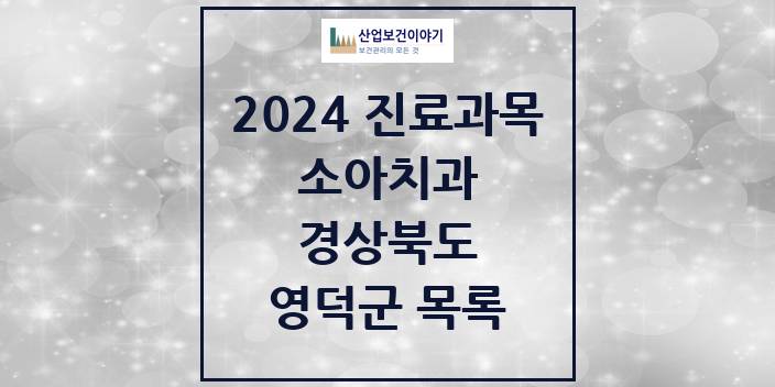 2024 경상북도 영덕군 소아 치과의원, 치과병원 모음(24년 4월)