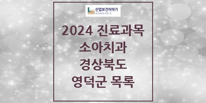 2024 경상북도 영덕군 소아 치과의원, 치과병원 모음(24년 4월)