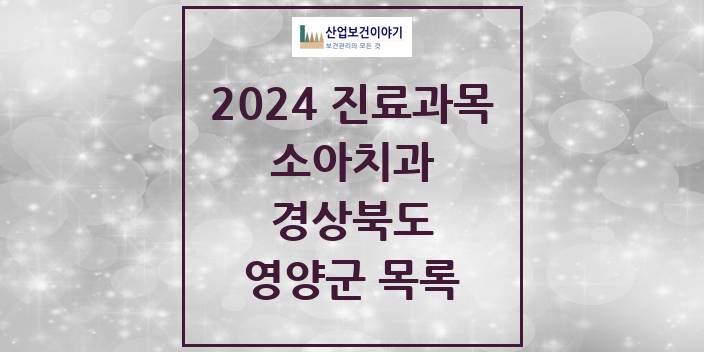 2024 경상북도 영양군 소아 치과의원, 치과병원 모음(24년 4월)