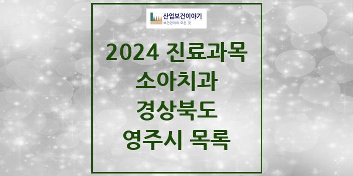 2024 경상북도 영주시 소아 치과의원, 치과병원 모음(24년 4월)