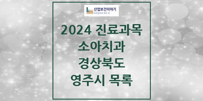 2024 경상북도 영주시 소아 치과의원, 치과병원 모음(24년 4월)