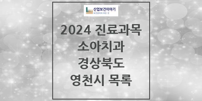 2024 경상북도 영천시 소아 치과의원, 치과병원 모음(24년 4월)