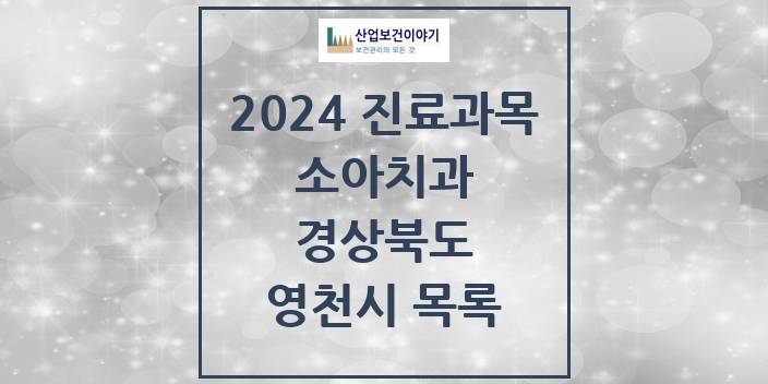 2024 영천시 소아치과 모음 12곳 | 경상북도 추천 리스트