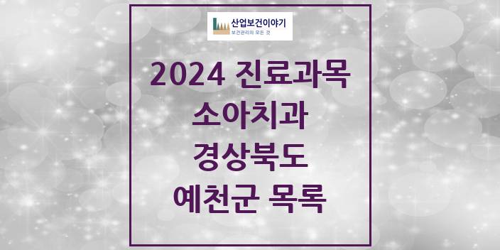 2024 경상북도 예천군 소아 치과의원, 치과병원 모음(24년 4월)