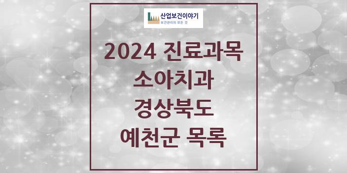 2024 예천군 소아치과 모음 8곳 | 경상북도 추천 리스트