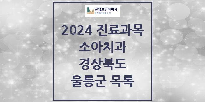 2024 울릉군 소아치과 모음 0곳 | 경상북도 추천 리스트