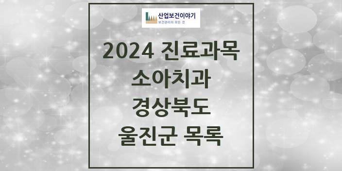 2024 울진군 소아치과 모음 9곳 | 경상북도 추천 리스트