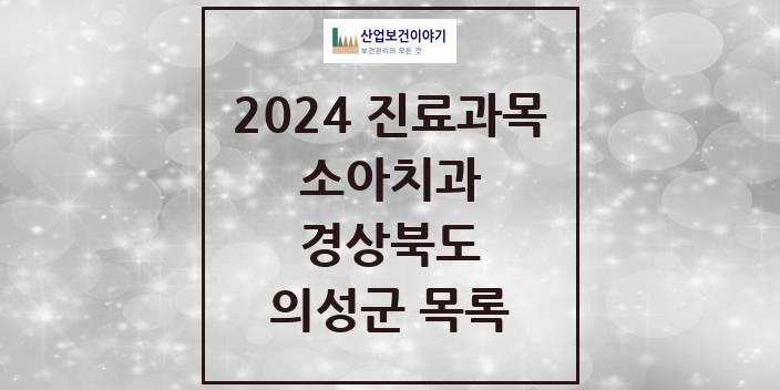 2024 경상북도 의성군 소아 치과의원, 치과병원 모음(24년 4월)