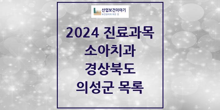 2024 의성군 소아치과 모음 2곳 | 경상북도 추천 리스트