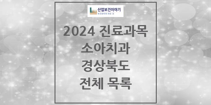 2024 경상북도 소아 치과의원, 치과병원 모음(24년 4월)