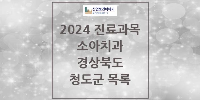 2024 경상북도 청도군 소아 치과의원, 치과병원 모음(24년 4월)