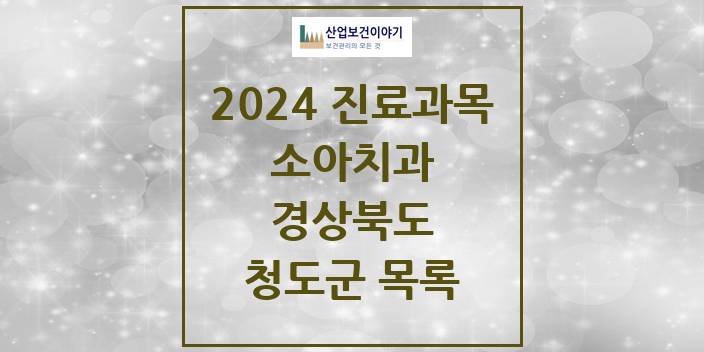 2024 청도군 소아치과 모음 6곳 | 경상북도 추천 리스트