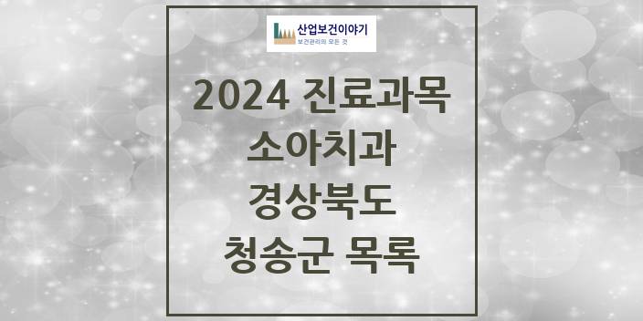 2024 경상북도 청송군 소아 치과의원, 치과병원 모음(24년 4월)
