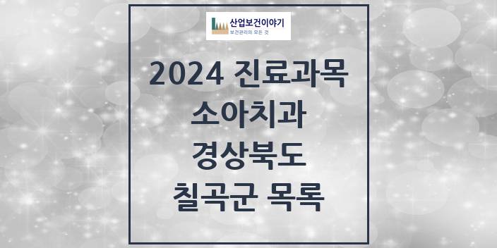 2024 경상북도 칠곡군 소아 치과의원, 치과병원 모음(24년 4월)