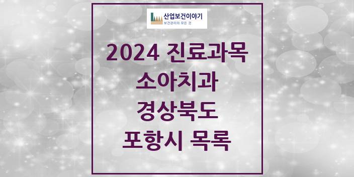 2024 경상북도 포항시 소아 치과의원, 치과병원 모음(24년 4월)