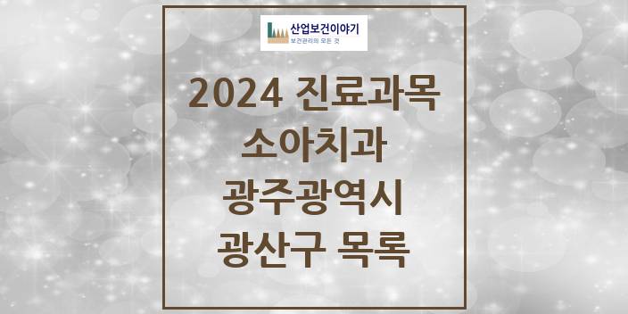 2024 광주광역시 광산구 소아 치과의원, 치과병원 모음(24년 4월)