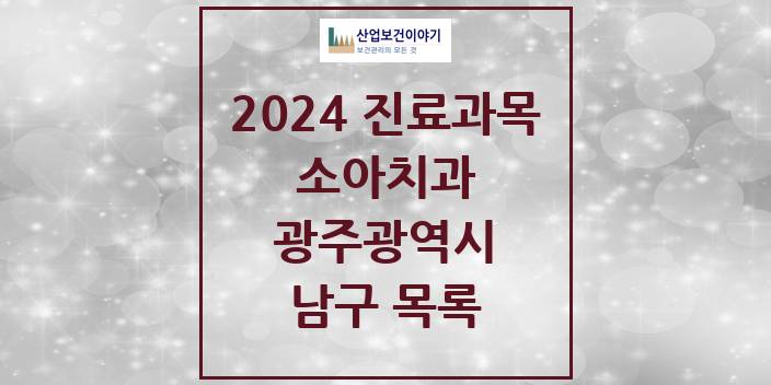 2024 광주광역시 남구 소아 치과의원, 치과병원 모음(24년 4월)
