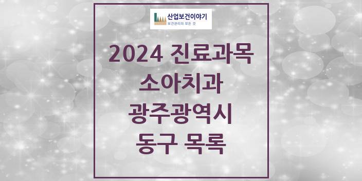 2024 광주광역시 동구 소아 치과의원, 치과병원 모음(24년 4월)