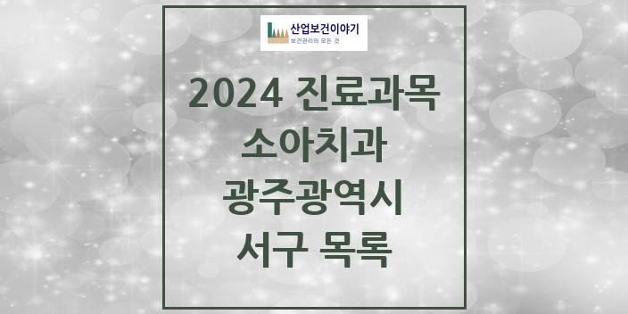 2024 광주광역시 서구 소아 치과의원, 치과병원 모음(24년 4월)