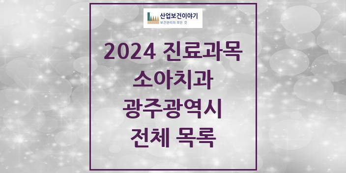 2024 광주광역시 소아 치과의원, 치과병원 모음(24년 4월)