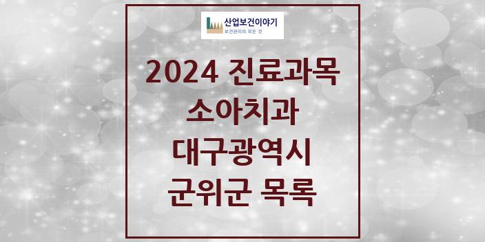 2024 대구광역시 군위군 소아 치과의원, 치과병원 모음(24년 4월)