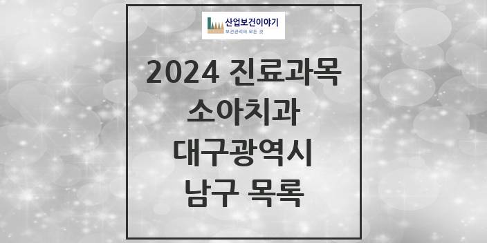 2024 대구광역시 남구 소아 치과의원, 치과병원 모음(24년 4월)