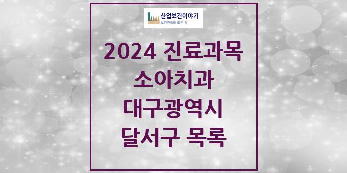 2024 대구광역시 달서구 소아 치과의원, 치과병원 모음(24년 4월)