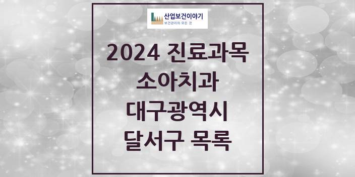 2024 달서구 소아치과 모음 166곳 | 대구광역시 추천 리스트