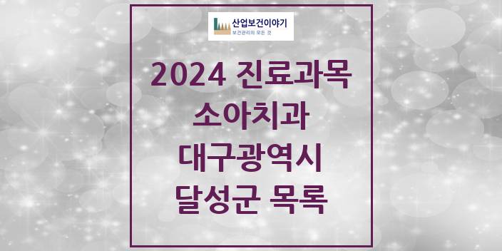 2024 대구광역시 달성군 소아 치과의원, 치과병원 모음(24년 4월)