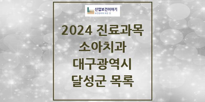 2024 대구광역시 달성군 소아 치과의원, 치과병원 모음(24년 4월)