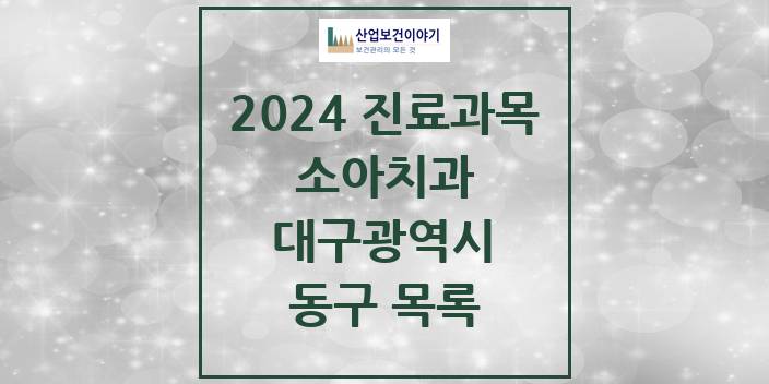 2024 대구광역시 동구 소아 치과의원, 치과병원 모음(24년 4월)