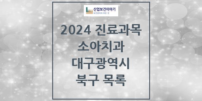 2024 대구광역시 북구 소아 치과의원, 치과병원 모음(24년 4월)