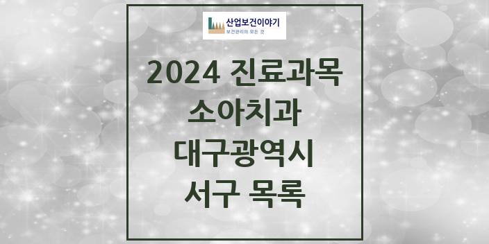 2024 대구광역시 서구 소아 치과의원, 치과병원 모음(24년 4월)