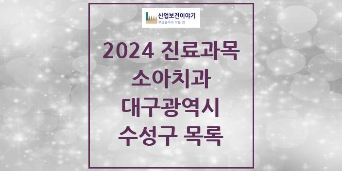 2024 대구광역시 수성구 소아 치과의원, 치과병원 모음(24년 4월)