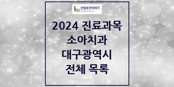 2024 대구광역시 소아 치과의원, 치과병원 모음(24년 4월)